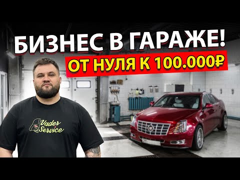 Видео: БИЗНЕС В ГАРАЖЕ c НУЛЯ ДО 100 ТЫСЯЧ!