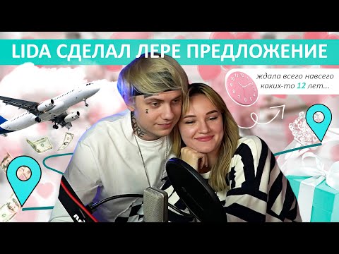 Видео: LIDA СДЕЛАЛ ЛЕРЕ ПРЕДЛОЖЕНИЕ ❤️