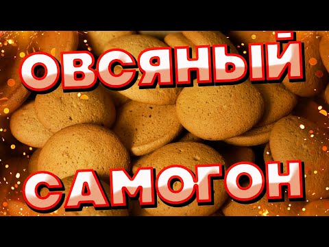 Видео: САМОГОН ИЗ ОВСЯНОГО ПЕЧЕНЬЯ