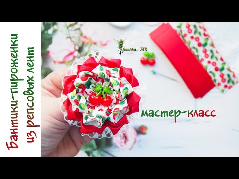 Видео: Бантики-пироженки с вишней ! Милота для малышек DIY