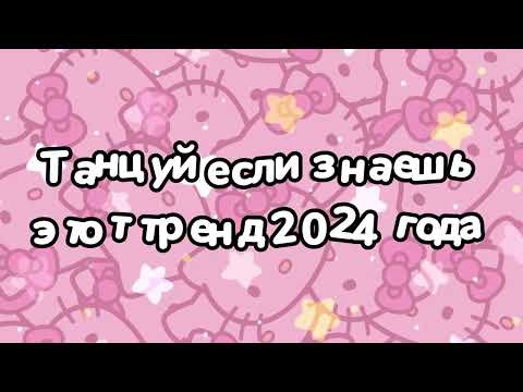 Видео: Танцуй если знаешь этот тренд 2024 года 🌼🌼🌼