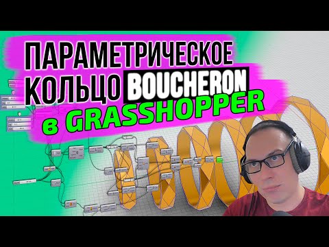 Видео: j-DESIGN.PRO - Параметрическое кольцо BOUCHERON  в GRASSHOPPER. Урок для начинающих.