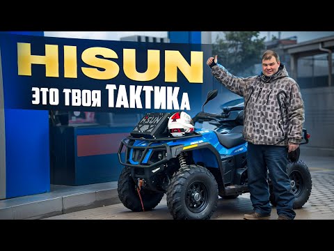 Видео: Распробовали Хайсан Тактик. Полноприводный квадроцикл в адекватной цене.