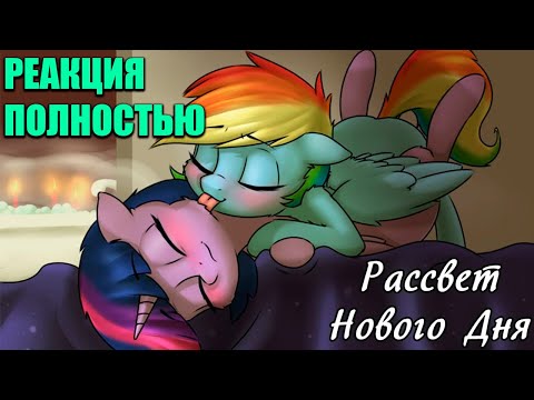 Видео: Рассвет Нового Дня - ПОЛНОСТЬЮ / 1-4 часть / Реакция на Комикс