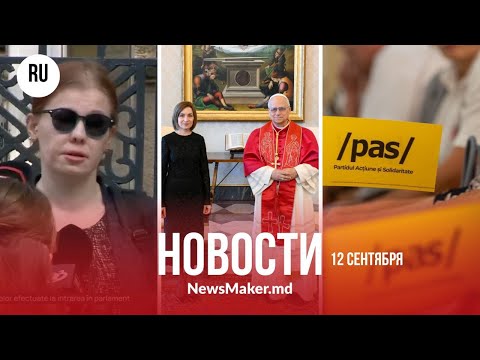 Видео: Санду пришла с мамой к папе/ Молдаванка с ножами – в парламент Румынии/ PAS давит админресурсом