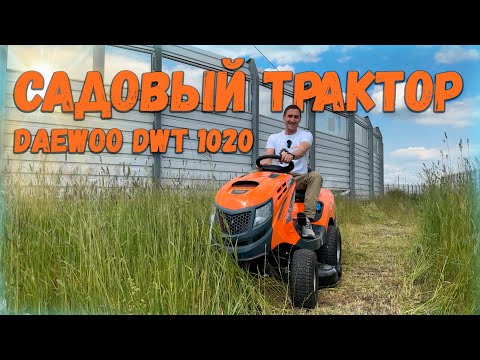 Видео: Нужен ли такой садовый трактор? Daewoo DWT 1020