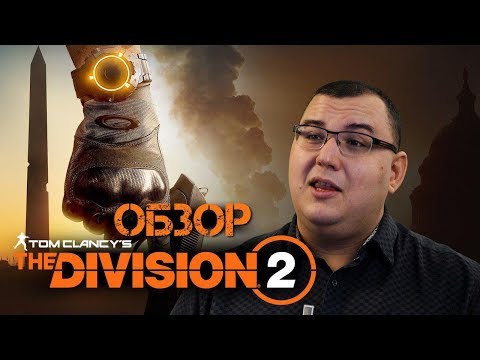 Видео: Обзор Tom Clancy's The Division 2