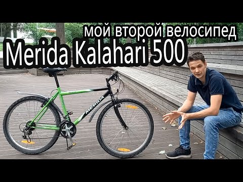 Видео: Мой второй велосипед! Merida Kalahari 500