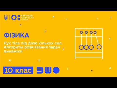 Видео: 10 клас. Фізика. Рух тіла під дією кількох сил. Алгоритм розв’язання задач динаміки