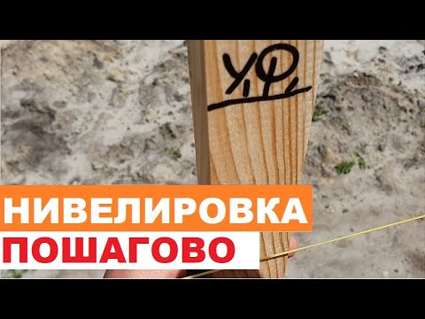 Видео: Нивелировка ФУНДАМЕНТА (пошаговое выполнение)