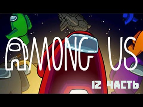 Видео: Амонг ас 12 часть