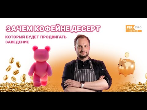 Видео: PIR—COFFEE 2023. Юрий Волков. Зачем кофейне десерт, который будет продвигать заведение
