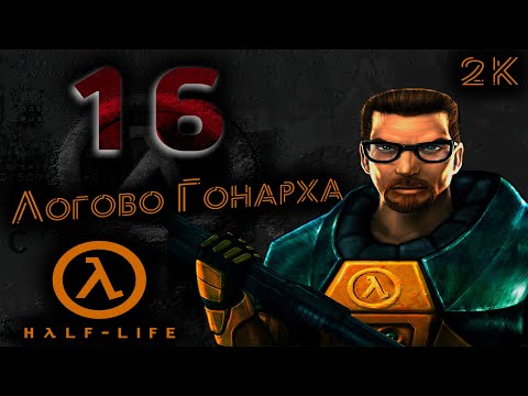 Видео: Half-Life Прохождение 🔶 № 16 Логово Гонарха ( Gonarch’s Lair ) 🔶 2k