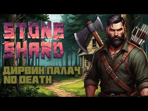 Видео: Stoneshard - Дирвин Палач с топором | Осбрук без смертей #1
