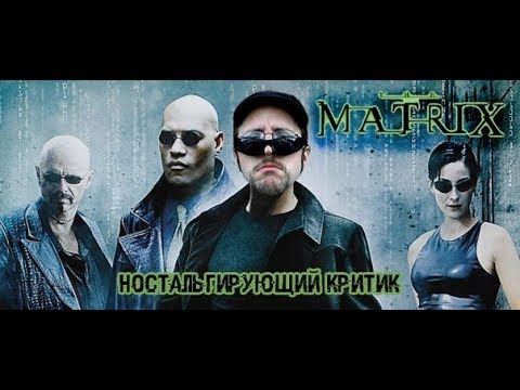 Видео: Ностальгирующий Критик - Матрица