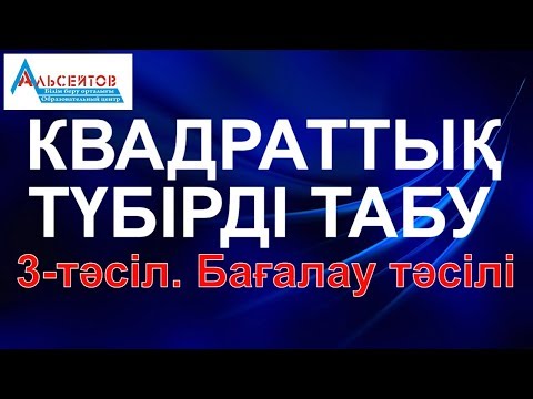 Видео: Квадраттық түбірді табу. 3-інші тәсіл. Бағалау тәсілі // Математикалық сауаттылық // Альсейтов