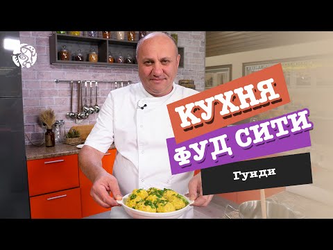 Видео: "Кухня ФУД СИТИ". Гунди