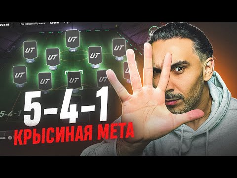 Видео: МЕТА 5-4-1 ДЛЯ ПОБЕДЫ В ЧЕМПИОНС I ТАКАЯ ГРЯЗЬ