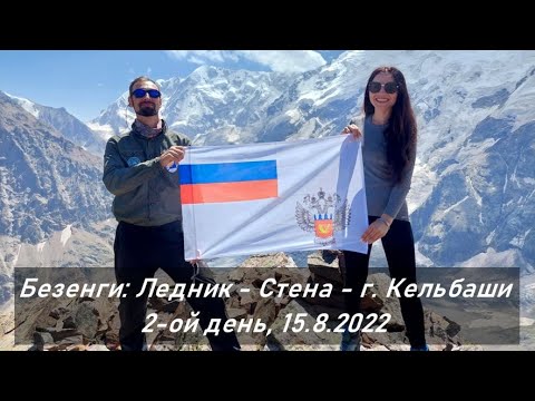 Видео: 2-ой день в Безенги: выход на перевал Кель и вершину Кельбаши 15.08.2022 (Bezengi: Glacier and Wall)