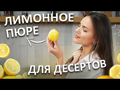 Видео: КАК ПРИГОТОВИТЬ ИДЕАЛЬНУЮ ЛИМОННУЮ ВЫПЕЧКУ БЕЗ ГЛЮТЕНА? Рецепт лимонного пюре для десертов