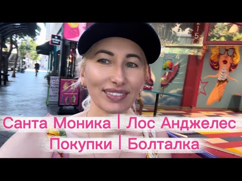 Видео: Санта Моника | Влог