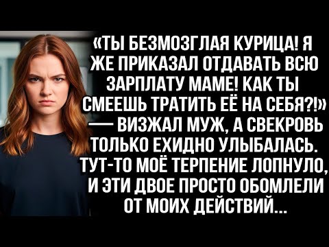 Видео: «Ты безмозглая курица! Я же приказал отдавать зарплату маме, не смей тратить на себя!» — визжал муж.