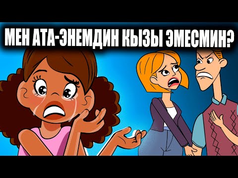 Видео: Мен ата-энемдин кызы эмес экенмин. / менин сырым / кызыктуу окуялар