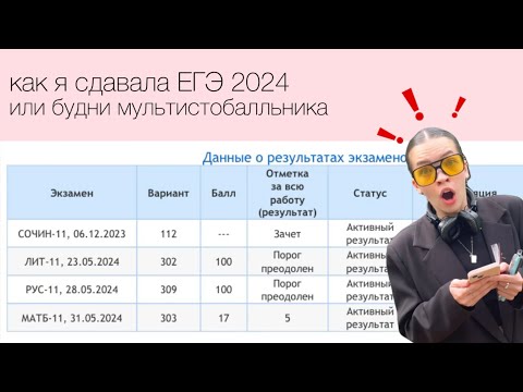 Видео: `сдаю ЕГЭ 2024 | будни мультистобалльника