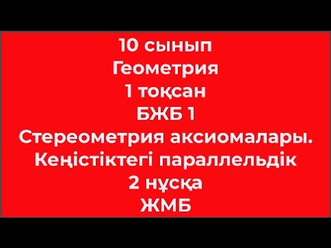 Видео: 10 сынып Геометрия 1 тоқсан БЖБ 1 Стереометрия аксиомалары  Кеңістіктегі параллельдік 2 нұсқа ЖМБ