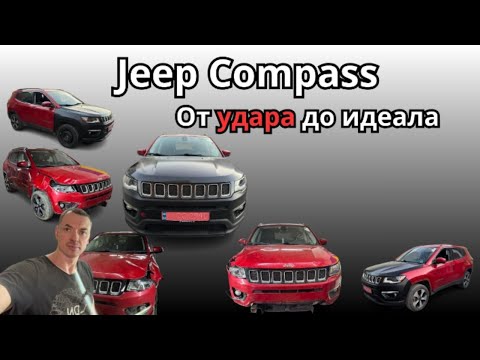 Видео: JEEP COMPASS /От Удара до Идеала 