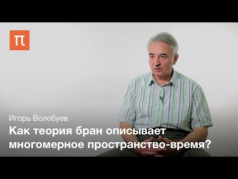 Видео: Гипотеза о существовании дополнительных измерений – Игорь Волобуев / ПостНаука