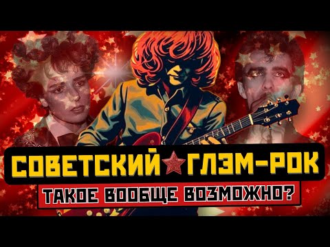 Видео: ГЛЭМ-РОК В СССР: блёстки и эпатаж, Агузарова и Парк Горького