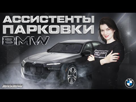 Видео: Ассистент парковки BMW нового поколения