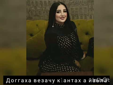 Видео: ДАМАЕВА МАККА АС ЛЕХАРХ САТИЙСАРХ ХИР ЙОЦУ КХАНЕ 2022