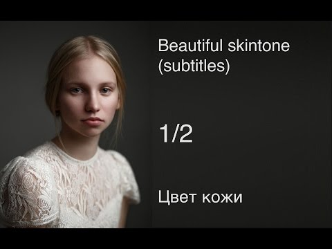 Видео: Цвет кожи, часть 1: Основные ошибки - как избежать и исправить.