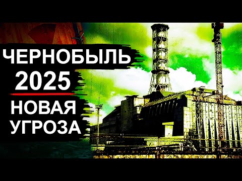 Видео: Чернобыль. Новости 2025