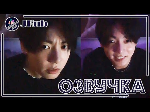 Видео: 💜 [ОЗВУЧКА JKub] Трансляция ЧОНГУКА после ГРЕММИ V LIVE BTS | I'm sleepy🐰🐰🐰 2022.04.05