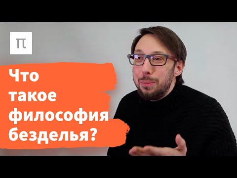 Видео: Философия безделья в романе «Обломов» — Борис Прокудин / ПостНаука