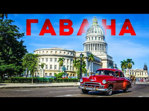 Видео: Гавана ночная жизнь, пляжи, жилье, еда, достопримечательности Гаваны. Куба