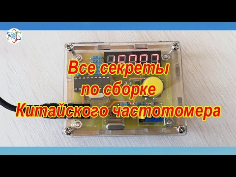 Видео: Все секреты по сборке Китайского частотомера