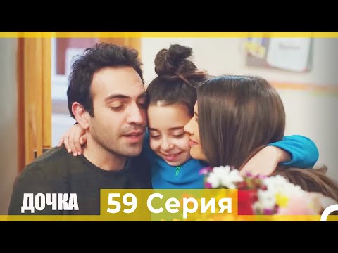 Видео: Дочка 59 Серия (Русский Дубляж)