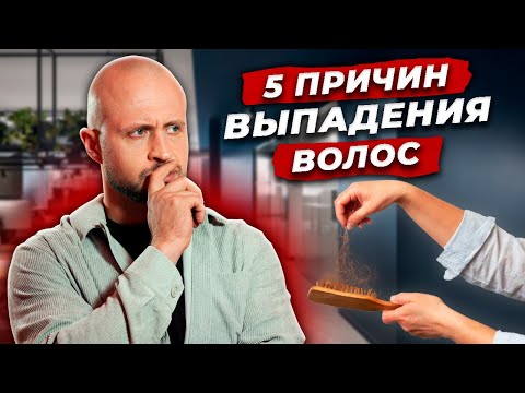 Видео: 5 причин ВЫПАДЕНИЯ волос / Из-за ЭТОГО ты быстро лысеешь! / Как ОСТАНОВИТЬ выпадение волос мужчине