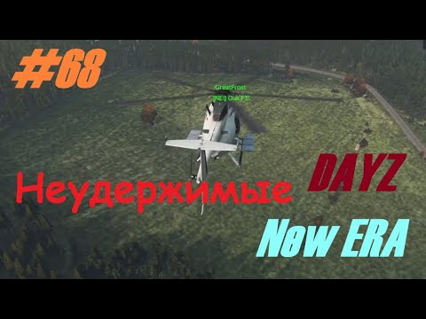 Видео: Игра Dayz New Era #68