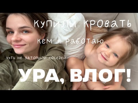 Видео: Соскучилась. Купили кровать. Чуть соседей не затопили. Кем я работаю?☺️