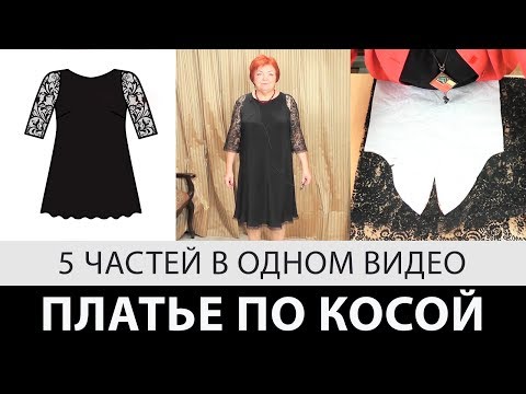 Видео: Платье по косой с кружевным рукавом. 5 уроков одним видео