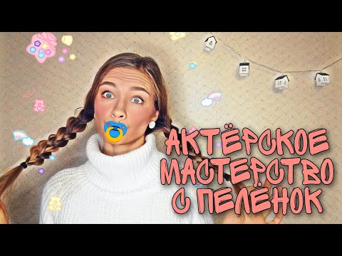 Видео: Актёрское с пелёнок | Актёрское для малышей | 1+