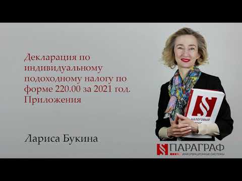 Видео: Декларация по индивидуальному подоходному налогу по форме 220.00 за 2021 год. Приложения