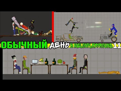 Видео: ОБЫЧНЫЙ ДЕНЬ В MELONPLAYGROUND 11.