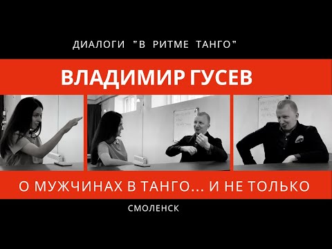 Видео: ДИАЛОГИ "В ритме танго": Владимир Гусев, часть 1 "О мужчинах в танго... и не только"