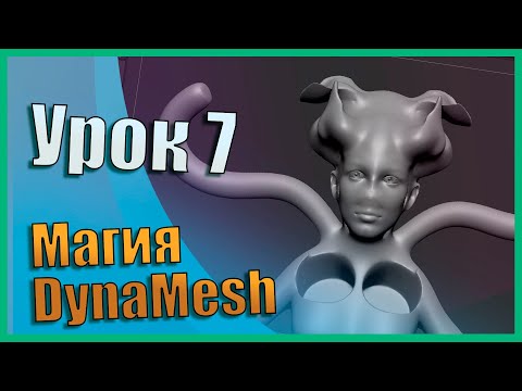 Видео: 07 Zbrush для начинающих | DynaMesh (Урок)